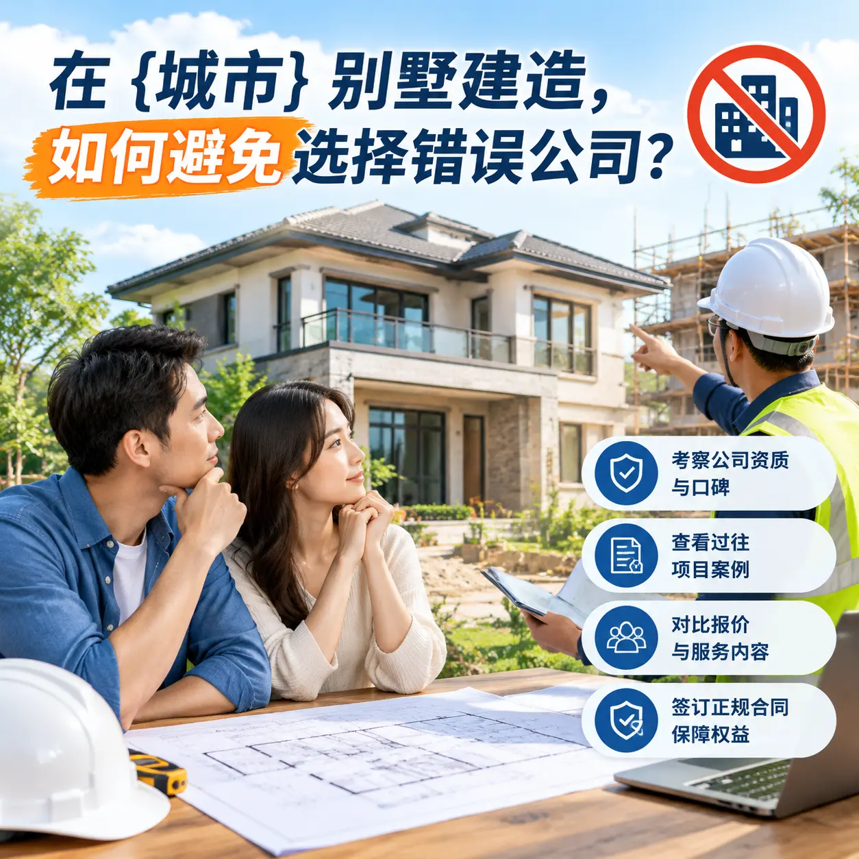 在 瓮安 别墅建造,如何避免选择错误公司?