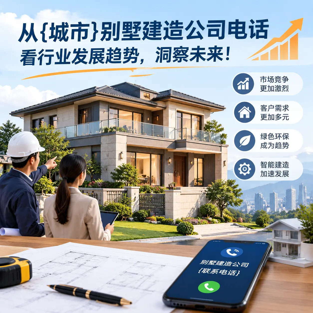 从瓮安别墅建造公司电话看行业发展趋势，洞察未来！